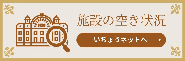施設の空き状況 いちょうネットへ